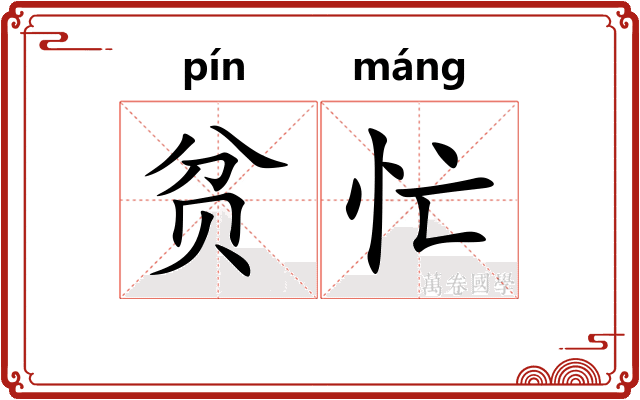 贫忙