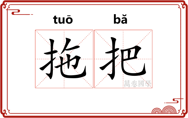 拖把
