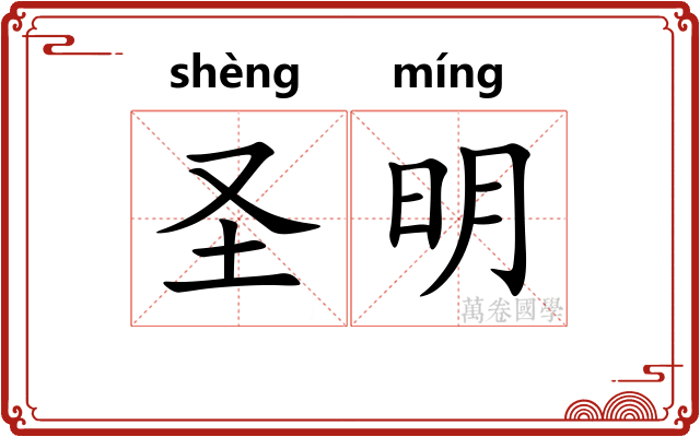 圣明 圣明