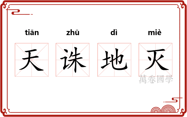 天诛地灭