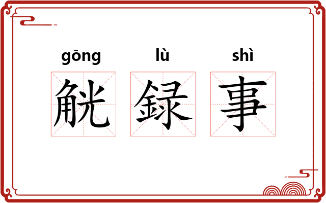 觥録事 觥録事