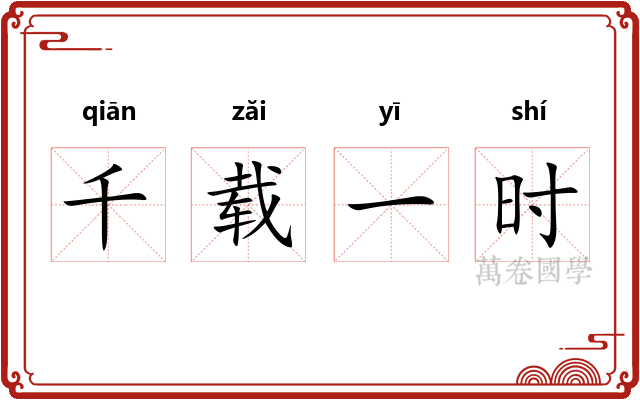 千载一时