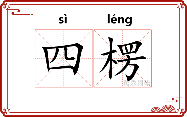 四楞