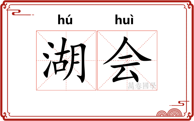 湖会