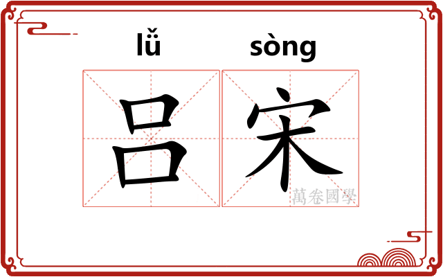 吕宋