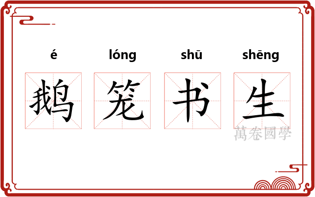 鹅笼书生