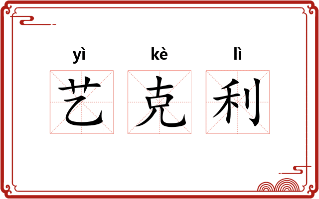 艺克利