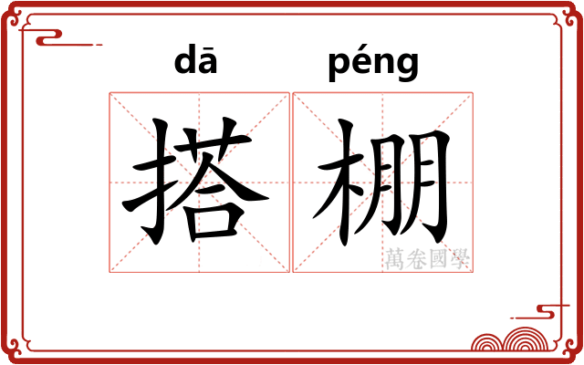 搭棚
