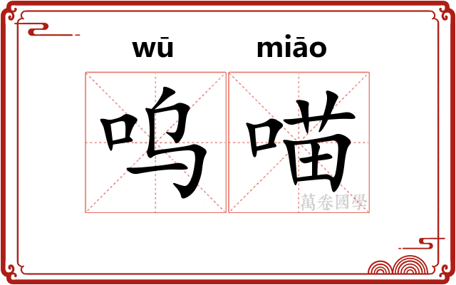 呜喵