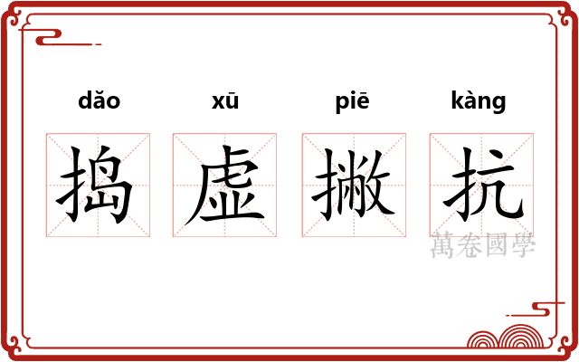 捣虚撇抗