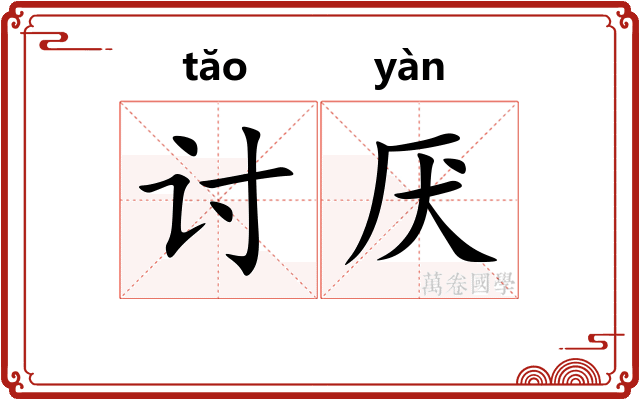 讨厌