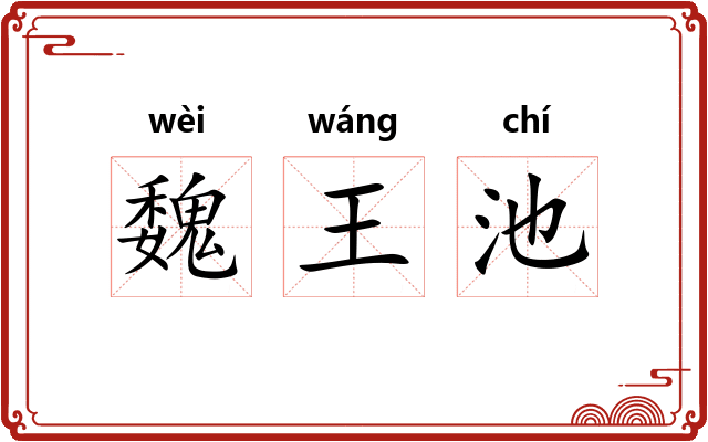 魏王池