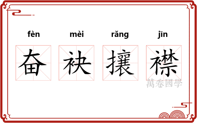 奋袂攘襟