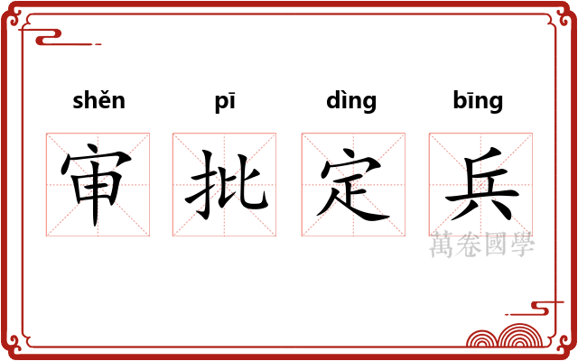 审批定兵