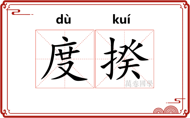 度揆
