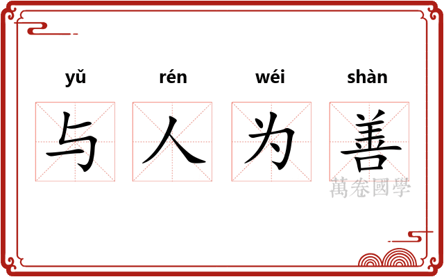与人为善