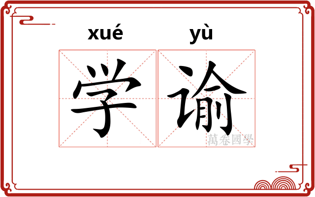 学谕