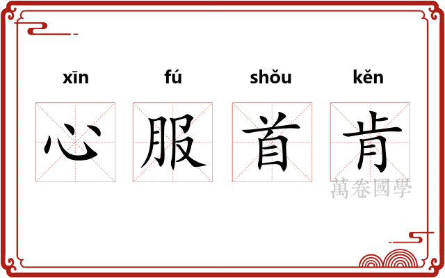 心服首肯 心服首肯