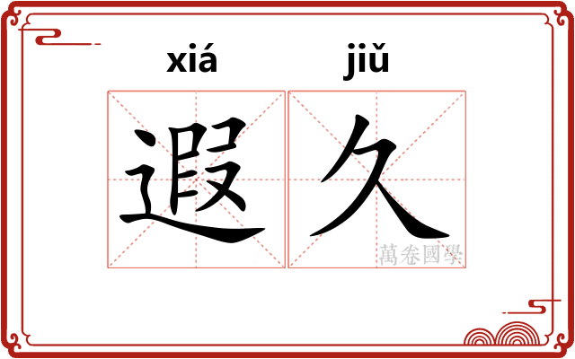 遐久