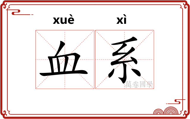 血系