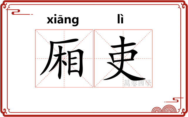 厢吏