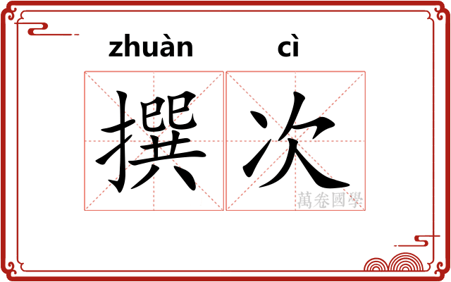 撰次
