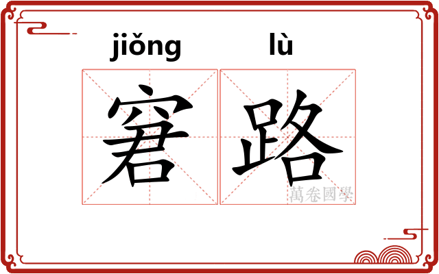 窘路 窘路