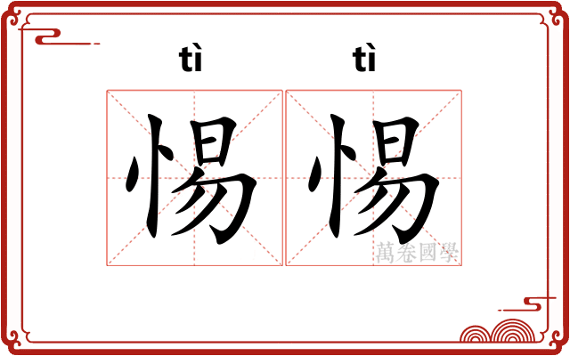 惕惕