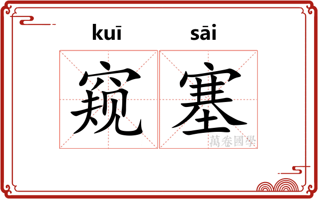 窥塞
