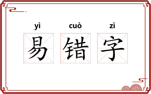 易错字 易错字
