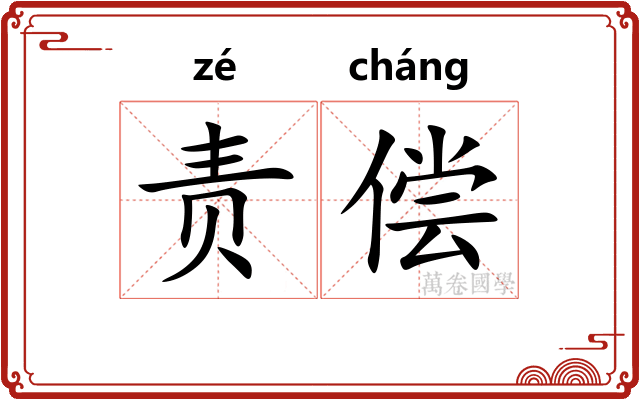责偿