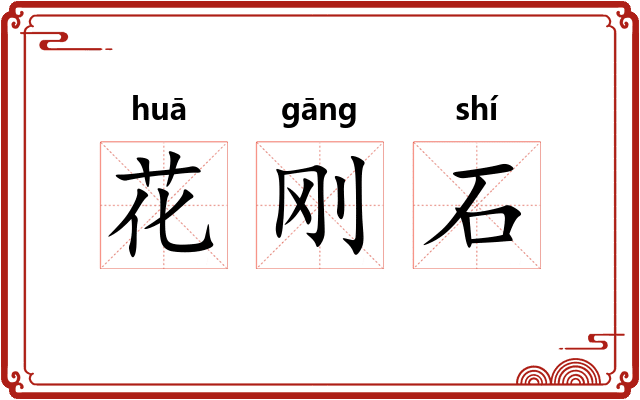 花刚石