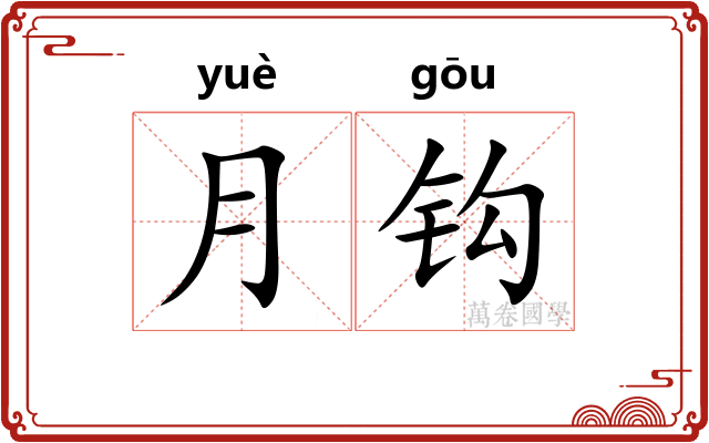 月钩