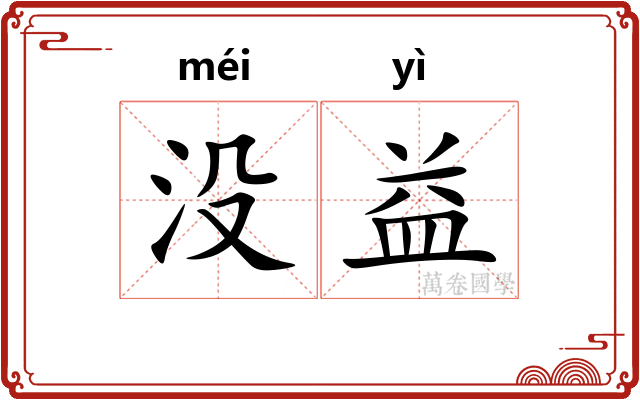 没益