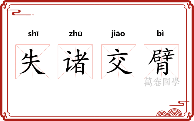失诸交臂 失诸交臂