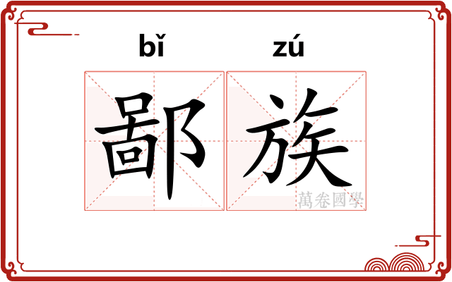 鄙族