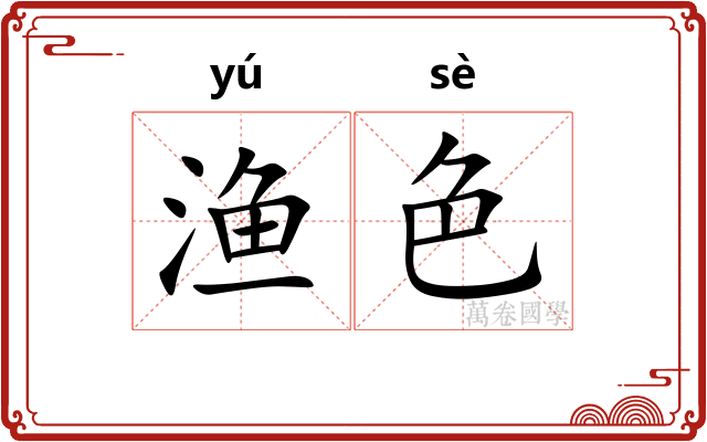 渔色