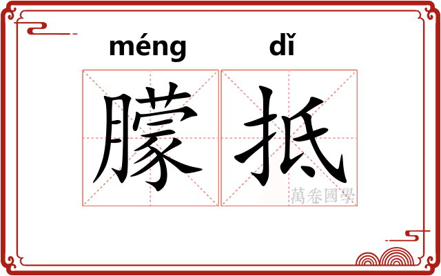 朦抵