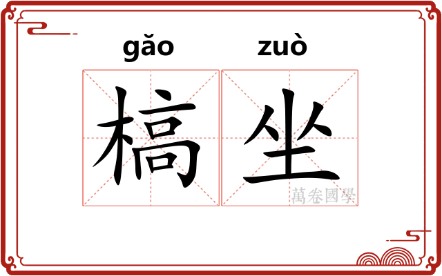 槁坐