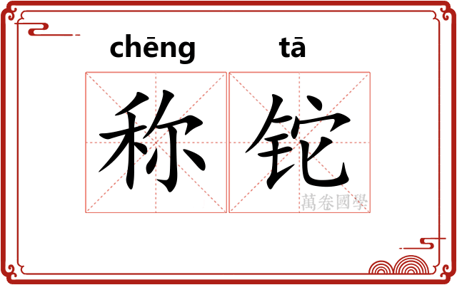 称铊