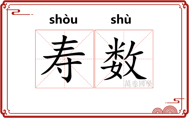寿数