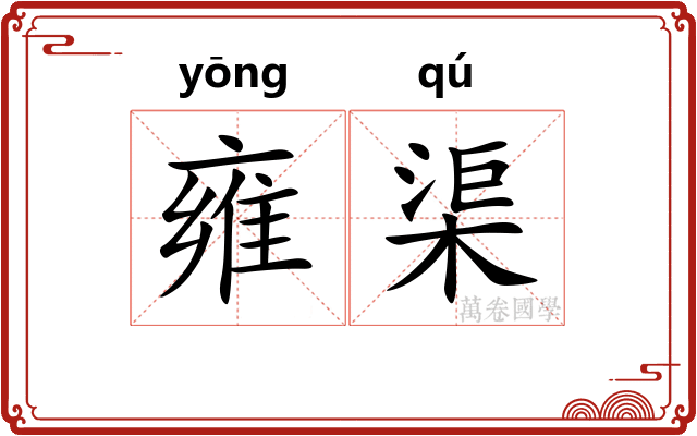 雍渠