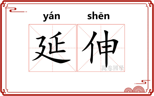 延伸