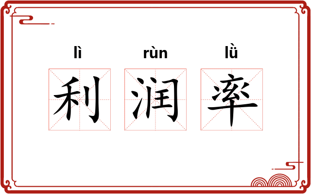 利润率 利润率