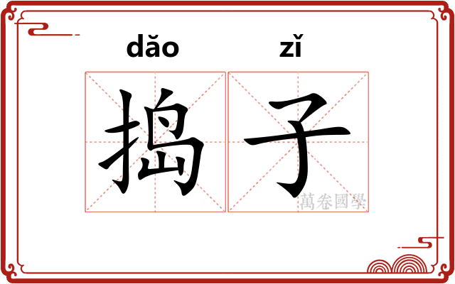 捣子