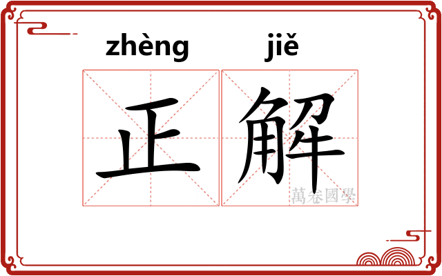 正解