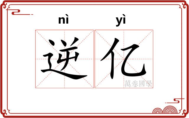 逆亿