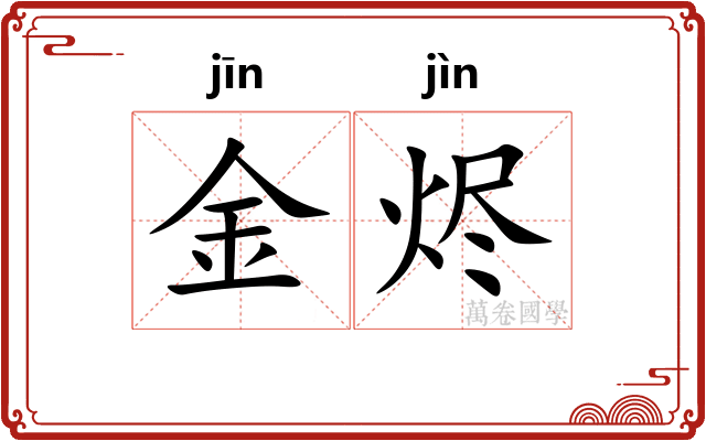 金烬