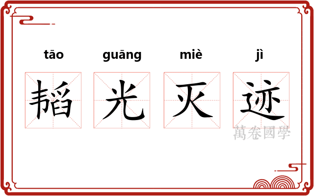 韬光灭迹 韬光灭迹