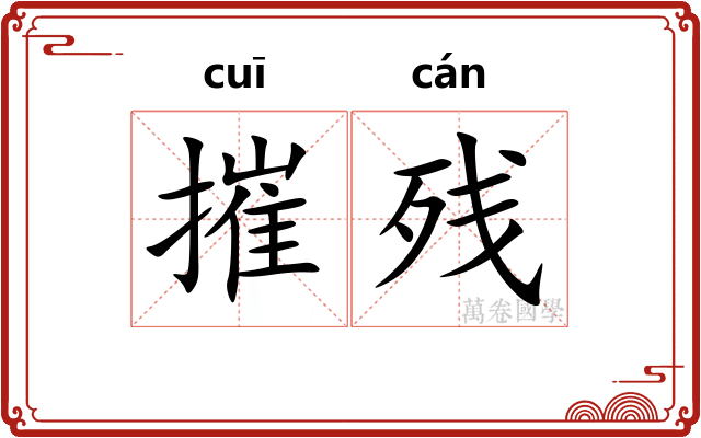 摧残